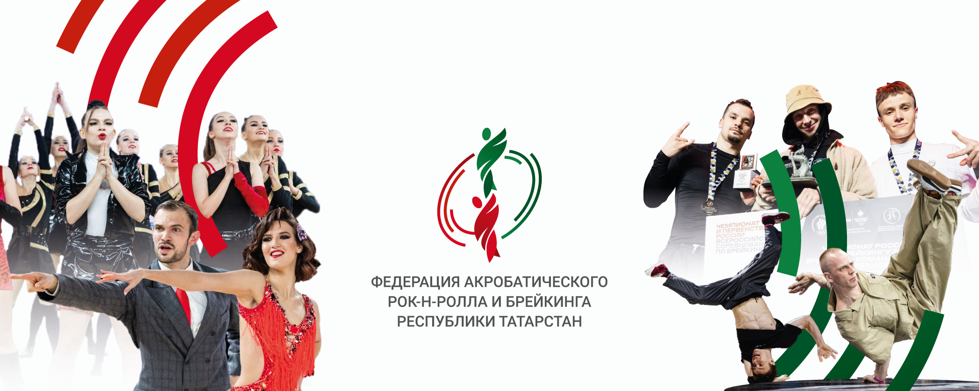 Федерация акробатического рок-н-ролла и брейкинга Республики Татарстан